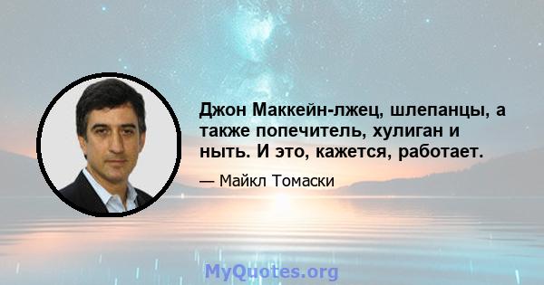 Джон Маккейн-лжец, шлепанцы, а также попечитель, хулиган и ныть. И это, кажется, работает.