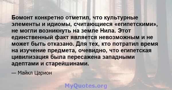 Бомонт конкретно отметил, что культурные элементы и идиомы, считающиеся «египетскими», не могли возникнуть на земле Нила. Этот единственный факт является невозможным и не может быть отказано. Для тех, кто потратил время 