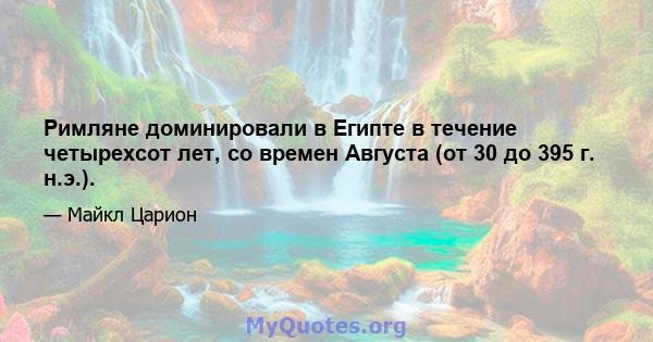 Римляне доминировали в Египте в течение четырехсот лет, со времен Августа (от 30 до 395 г. н.э.).