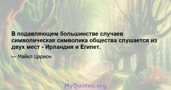 В подавляющем большинстве случаев символическая символика общества слушается из двух мест - Ирландия и Египет.