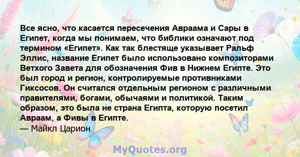 Все ясно, что касается пересечения Авраама и Сары в Египет, когда мы понимаем, что библики означают под термином «Египет». Как так блестяще указывает Ральф Эллис, название Египет было использовано композиторами Ветхого