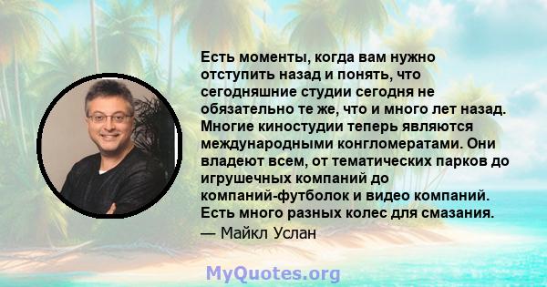 Есть моменты, когда вам нужно отступить назад и понять, что сегодняшние студии сегодня не обязательно те же, что и много лет назад. Многие киностудии теперь являются международными конгломератами. Они владеют всем, от