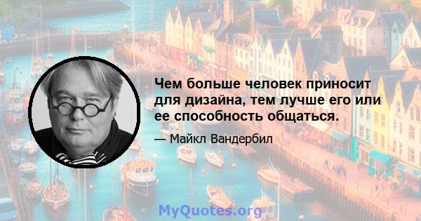 Чем больше человек приносит для дизайна, тем лучше его или ее способность общаться.