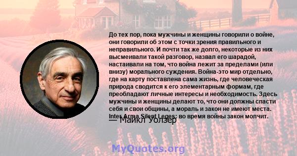 До тех пор, пока мужчины и женщины говорили о войне, они говорили об этом с точки зрения правильного и неправильного. И почти так же долго, некоторые из них высмеивали такой разговор, назвал его шарадой, настаивали на