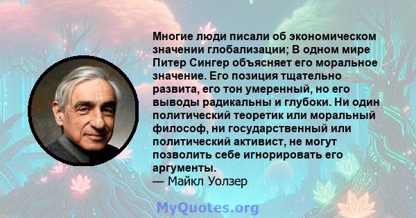 Многие люди писали об экономическом значении глобализации; В одном мире Питер Сингер объясняет его моральное значение. Его позиция тщательно развита, его тон умеренный, но его выводы радикальны и глубоки. Ни один