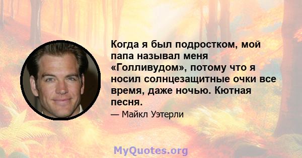 Когда я был подростком, мой папа называл меня «Голливудом», потому что я носил солнцезащитные очки все время, даже ночью. Кютная песня.