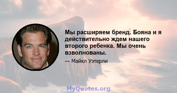 Мы расширяем бренд. Бояна и я действительно ждем нашего второго ребенка. Мы очень взволнованы.