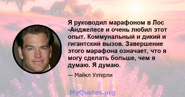 Я руководил марафоном в Лос -Анджелесе и очень любил этот опыт. Коммунальный и дикий и гигантский вызов. Завершение этого марафона означает, что я могу сделать больше, чем я думаю. Я думаю.