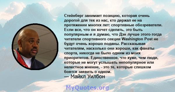 Стейнберг занимает позицию, которая очень дорогой для тех из нас, кто держал ее на протяжении многих лет: спортивные обозреватели. Если все, что он хочет сделать, это быть популярным-и я думаю, что Дэн лучше этого-тогда 