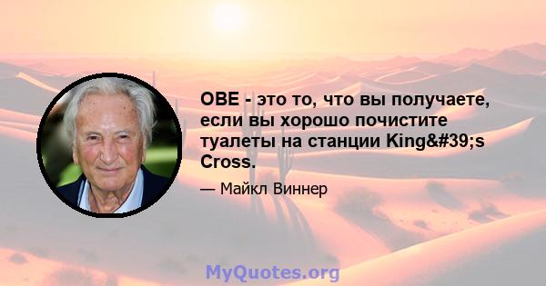 OBE - это то, что вы получаете, если вы хорошо почистите туалеты на станции King's Cross.