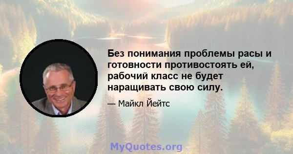 Без понимания проблемы расы и готовности противостоять ей, рабочий класс не будет наращивать свою силу.