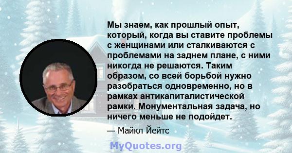 Мы знаем, как прошлый опыт, который, когда вы ставите проблемы с женщинами или сталкиваются с проблемами на заднем плане, с ними никогда не решаются. Таким образом, со всей борьбой нужно разобраться одновременно, но в