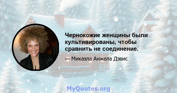 Чернокожие женщины были культивированы, чтобы сравнить не соединение.