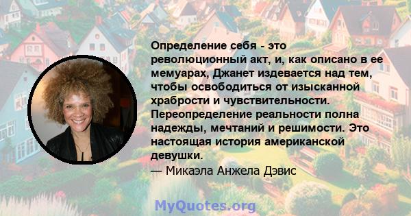 Определение себя - это революционный акт, и, как описано в ее мемуарах, Джанет издевается над тем, чтобы освободиться от изысканной храбрости и чувствительности. Переопределение реальности полна надежды, мечтаний и