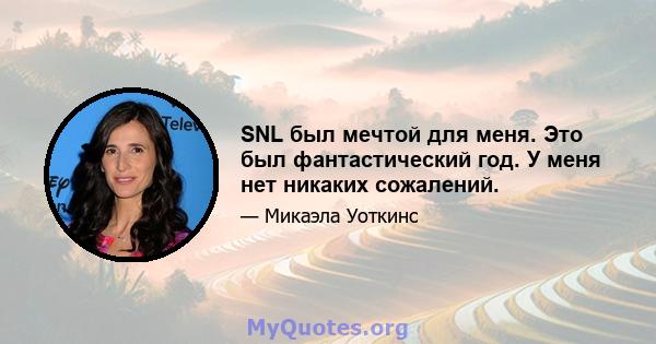 SNL был мечтой для меня. Это был фантастический год. У меня нет никаких сожалений.