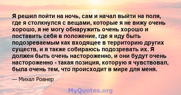 Я решил пойти на ночь, сам и начал выйти на поля, где я столкнулся с вещами, которые я не вижу очень хорошо, я не могу обнаружить очень хорошо и поставить себя в положение, где я иду быть подозреваемым как входящее в