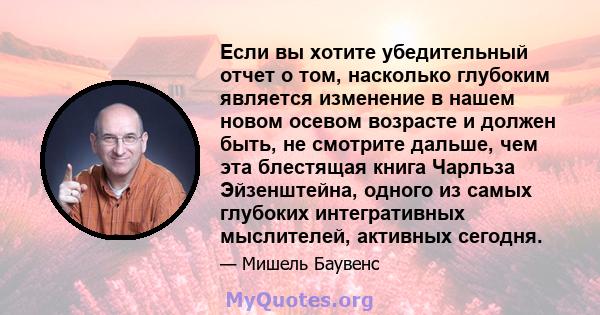 Если вы хотите убедительный отчет о том, насколько глубоким является изменение в нашем новом осевом возрасте и должен быть, не смотрите дальше, чем эта блестящая книга Чарльза Эйзенштейна, одного из самых глубоких