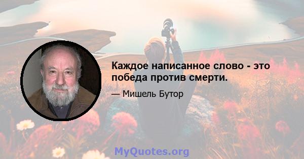 Каждое написанное слово - это победа против смерти.