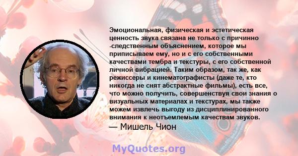 Эмоциональная, физическая и эстетическая ценность звука связана не только с причинно -следственным объяснением, которое мы приписываем ему, но и с его собственными качествами тембра и текстуры, с его собственной личной