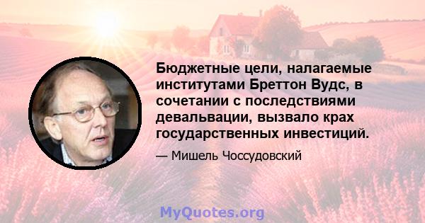 Бюджетные цели, налагаемые институтами Бреттон Вудс, в сочетании с последствиями девальвации, вызвало крах государственных инвестиций.