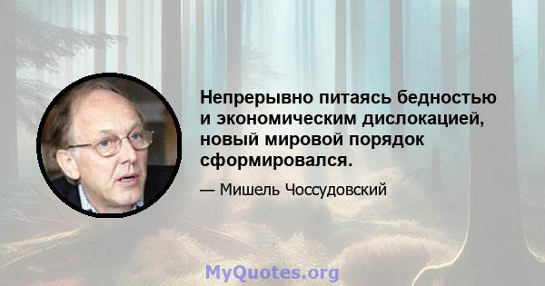 Непрерывно питаясь бедностью и экономическим дислокацией, новый мировой порядок сформировался.