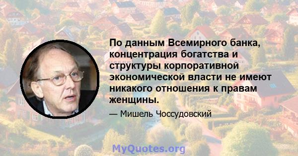 По данным Всемирного банка, концентрация богатства и структуры корпоративной экономической власти не имеют никакого отношения к правам женщины.