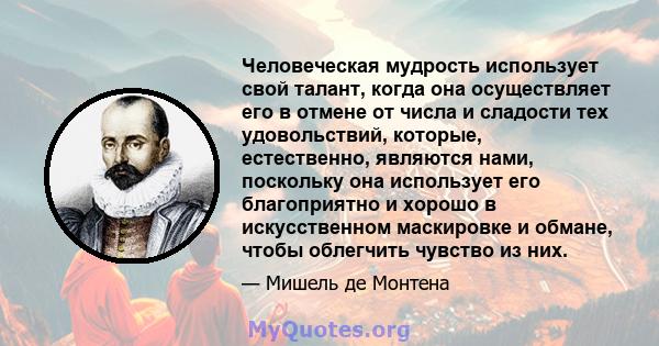 Человеческая мудрость использует свой талант, когда она осуществляет его в отмене от числа и сладости тех удовольствий, которые, естественно, являются нами, поскольку она использует его благоприятно и хорошо в