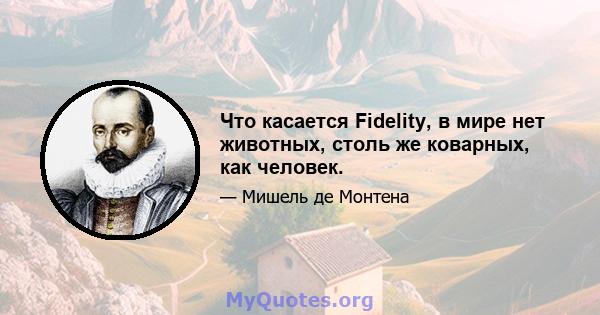 Что касается Fidelity, в мире нет животных, столь же коварных, как человек.