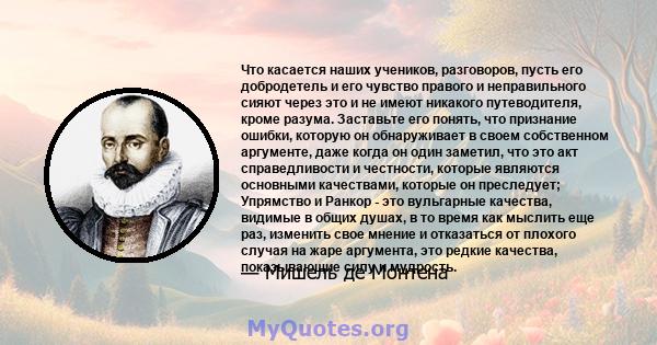 Что касается наших учеников, разговоров, пусть его добродетель и его чувство правого и неправильного сияют через это и не имеют никакого путеводителя, кроме разума. Заставьте его понять, что признание ошибки, которую он 