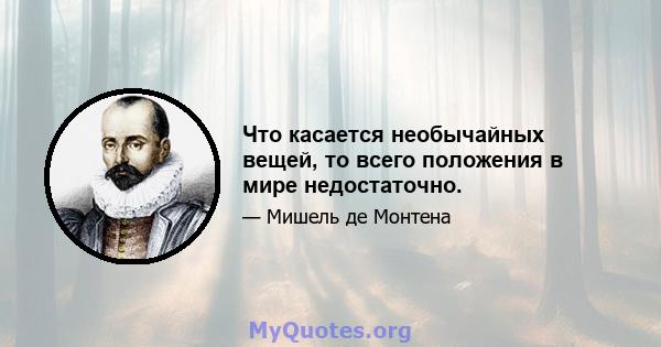 Что касается необычайных вещей, то всего положения в мире недостаточно.