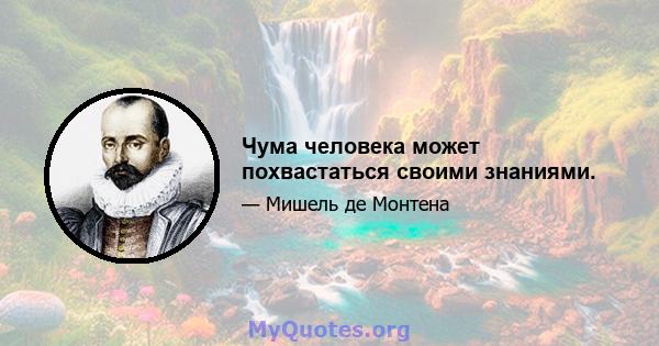 Чума человека может похвастаться своими знаниями.