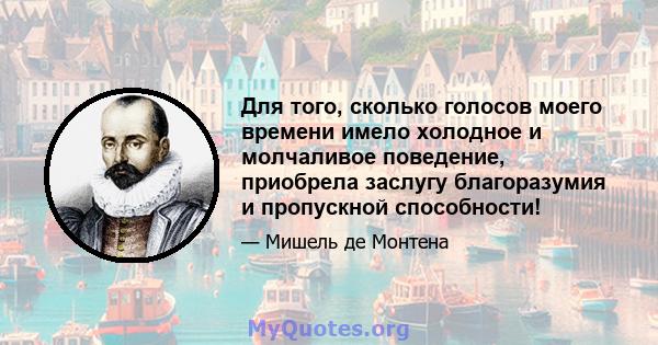 Для того, сколько голосов моего времени имело холодное и молчаливое поведение, приобрела заслугу благоразумия и пропускной способности!