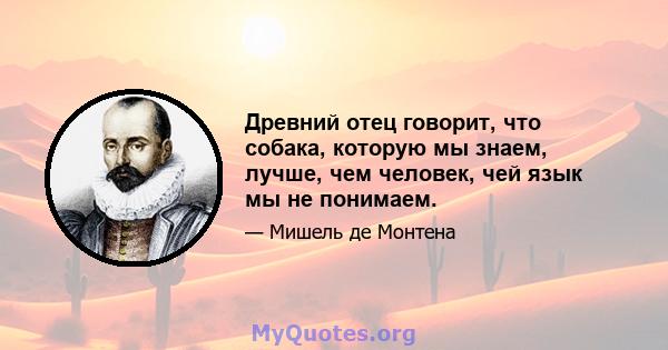 Древний отец говорит, что собака, которую мы знаем, лучше, чем человек, чей язык мы не понимаем.