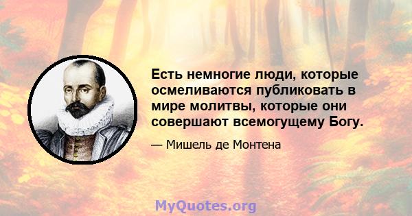 Есть немногие люди, которые осмеливаются публиковать в мире молитвы, которые они совершают всемогущему Богу.