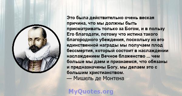 Это была действительно очень веская причина, что мы должны быть присматривать только за Богом, и в пользу Его благодати, потому что истина такого благородного убеждения, поскольку из его единственной награды мы получаем 