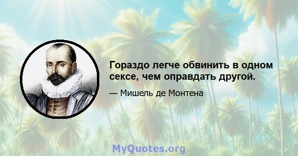 Гораздо легче обвинить в одном сексе, чем оправдать другой.