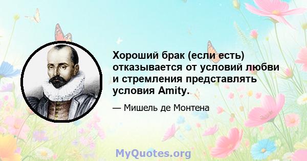 Хороший брак (если есть) отказывается от условий любви и стремления представлять условия Amity.