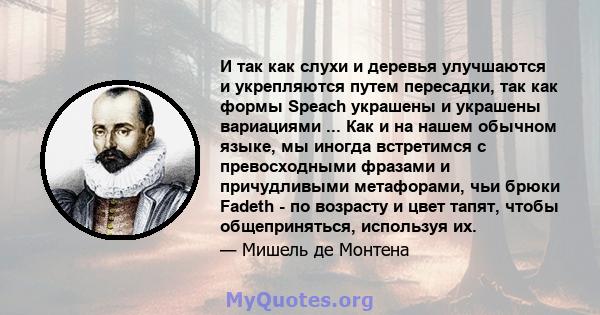 И так как слухи и деревья улучшаются и укрепляются путем пересадки, так как формы Speach украшены и украшены вариациями ... Как и на нашем обычном языке, мы иногда встретимся с превосходными фразами и причудливыми