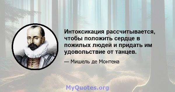 Интоксикация рассчитывается, чтобы положить сердце в пожилых людей и придать им удовольствие от танцев.