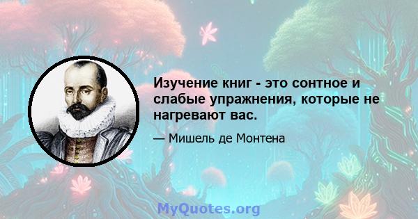 Изучение книг - это сонтное и слабые упражнения, которые не нагревают вас.