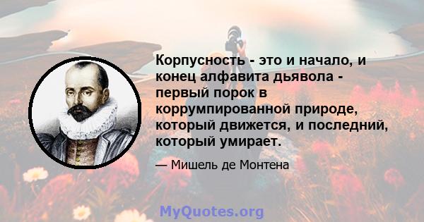 Корпусность - это и начало, и конец алфавита дьявола - первый порок в коррумпированной природе, который движется, и последний, который умирает.