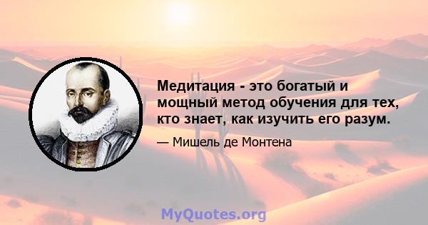 Медитация - это богатый и мощный метод обучения для тех, кто знает, как изучить его разум.