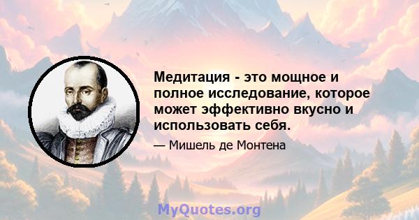 Медитация - это мощное и полное исследование, которое может эффективно вкусно и использовать себя.