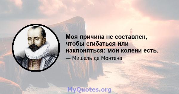 Моя причина не составлен, чтобы сгибаться или наклоняться: мои колени есть.