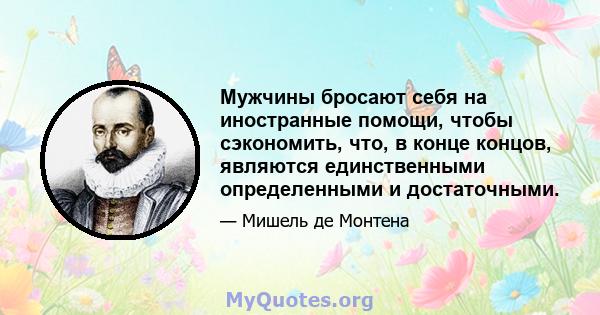 Мужчины бросают себя на иностранные помощи, чтобы сэкономить, что, в конце концов, являются единственными определенными и достаточными.