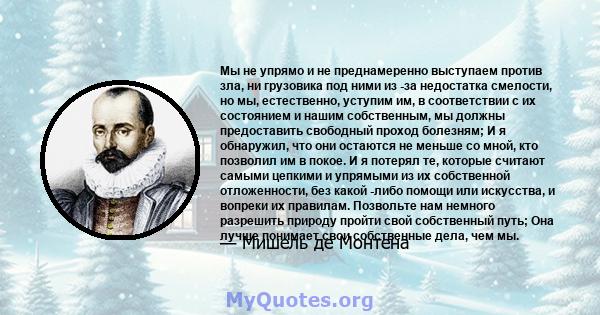 Мы не упрямо и не преднамеренно выступаем против зла, ни грузовика под ними из -за недостатка смелости, но мы, естественно, уступим им, в соответствии с их состоянием и нашим собственным, мы должны предоставить