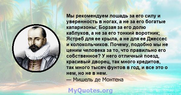 Мы рекомендуем лошадь за его силу и уверенность в ногах, а не за его богатые капаризоны; Борзая за его долю каблуков, а не за его тонкий воротник; Ястреб для ее крыла, а не для ее Джессес и колокольчиков. Почему,