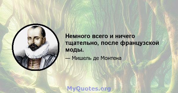 Немного всего и ничего тщательно, после французской моды.