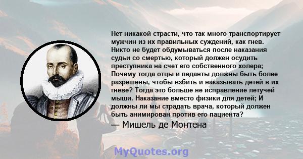 Нет никакой страсти, что так много транспортирует мужчин из их правильных суждений, как гнев. Никто не будет обдумываться после наказания судьи со смертью, который должен осудить преступника на счет его собственного