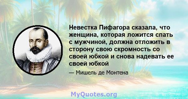 Невестка Пифагора сказала, что женщина, которая ложится спать с мужчиной, должна отложить в сторону свою скромность со своей юбкой и снова надевать ее своей юбкой